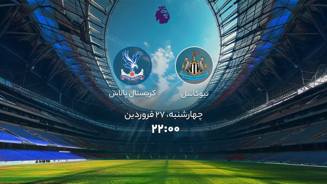 پخش بازی نیوکاسل و کریستال پالاس