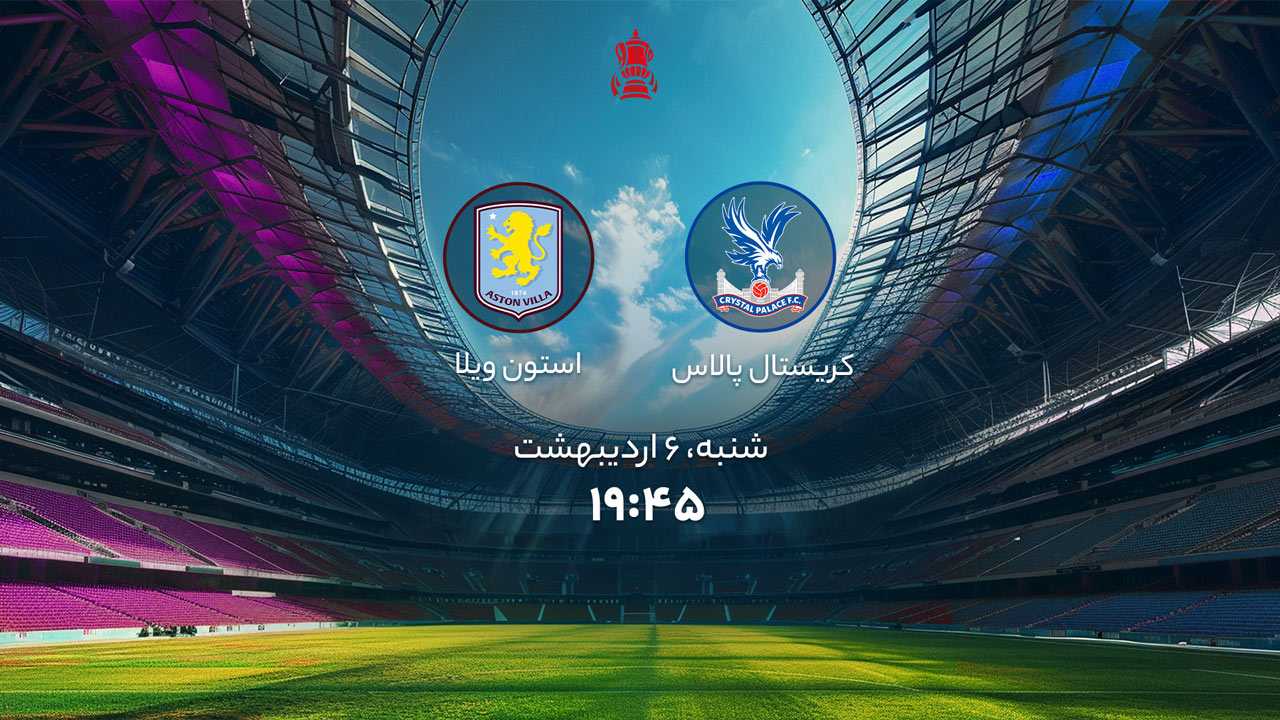 پخش بازی کریستال پالاس و استون ویلا