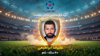 بی‌دردسر 10 میلیون برنده شوید؛ چهارمین برنده قرعه‌کشی «360کلاب» معرفی شد