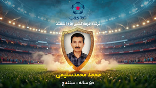 بی‌دردسر 10 میلیون برنده شوید؛ دومین برنده قرعه‌کشی «360کلاب» معرفی شد