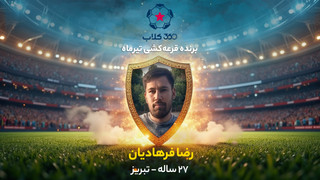 بی‌دردسر 10 میلیون برنده شوید؛ ششمین برنده قرعه‌کشی «360کلاب» معرفی شد