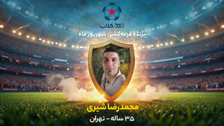 بی‌دردسر 10 میلیون برنده شوید؛ هشتمین برنده قرعه‌کشی «360کلاب» معرفی شد