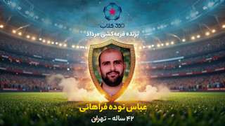 بی‌دردسر 10 میلیون برنده شوید؛ هفتمین برنده قرعه‌کشی «360کلاب» معرفی شد