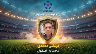 بی‌دردسر 10 میلیون برنده شوید؛ اولین برنده قرعه‌کشی «360کلاب» معرفی شد
