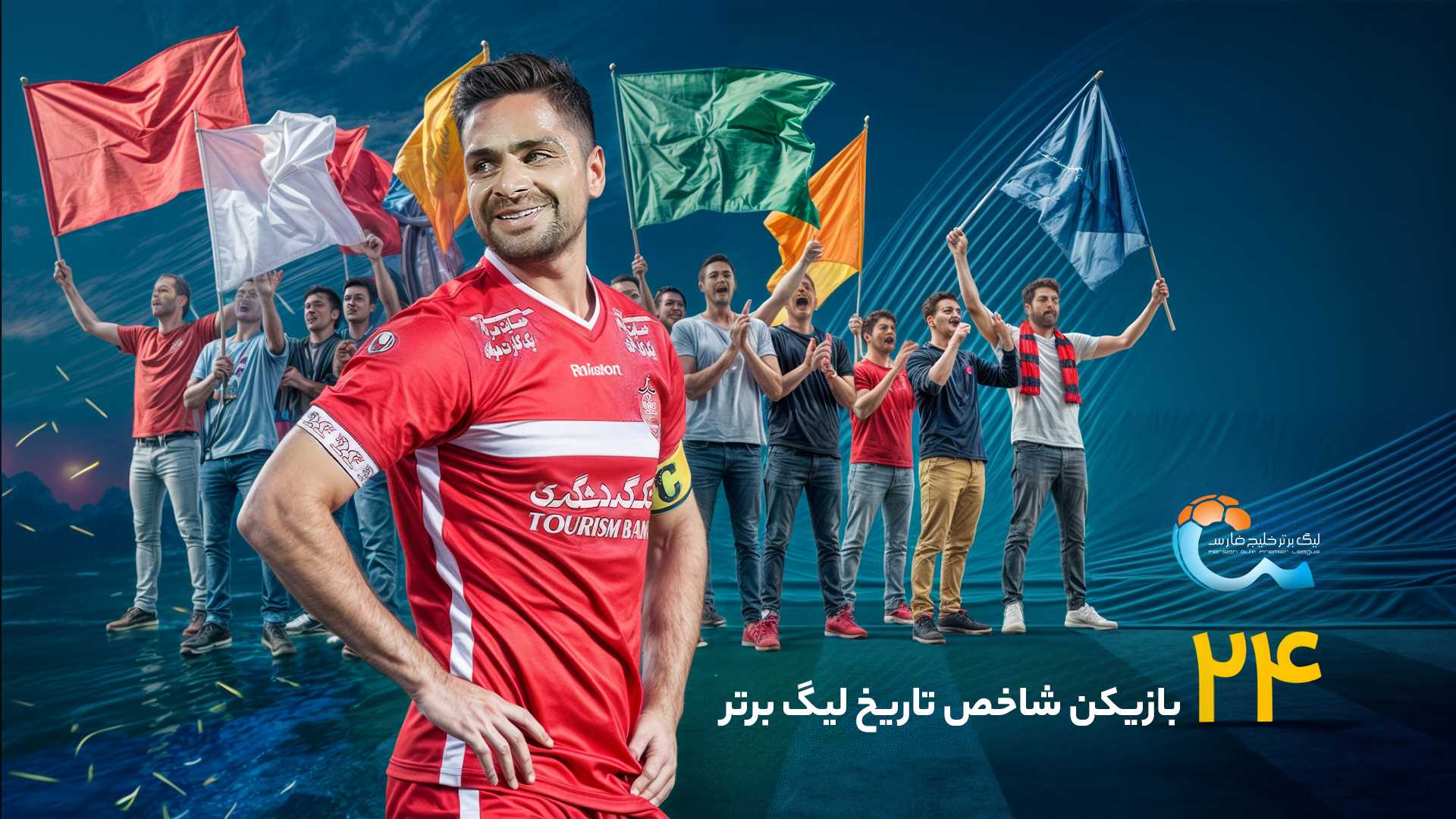 24 چهره شاخص تاریخ لیگ برتر؛ نفر بیستم، جنگجوی سرخ‌پوش