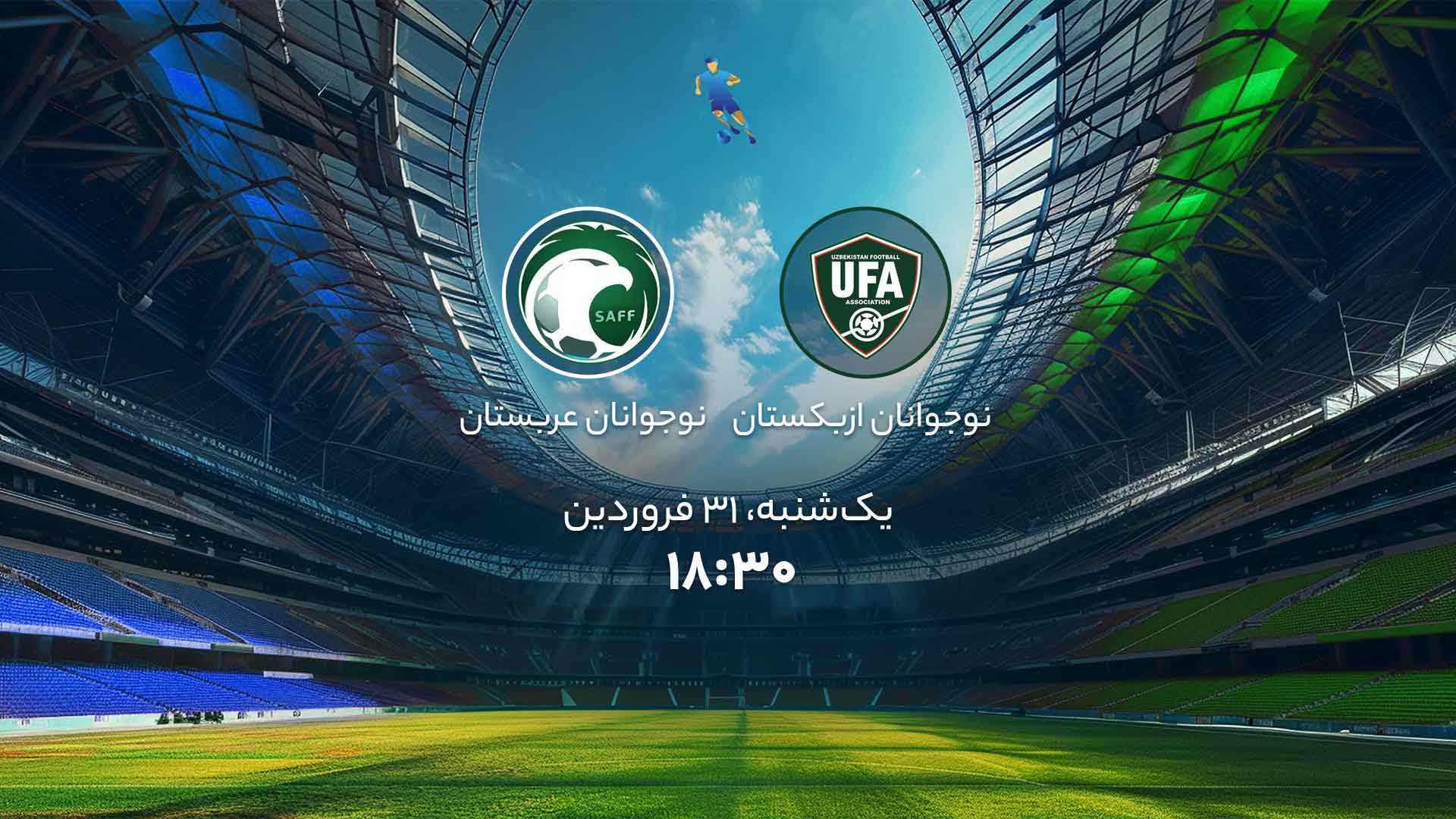پخش بازی نوجوانان ازبکستان و نوجوانان عربستان