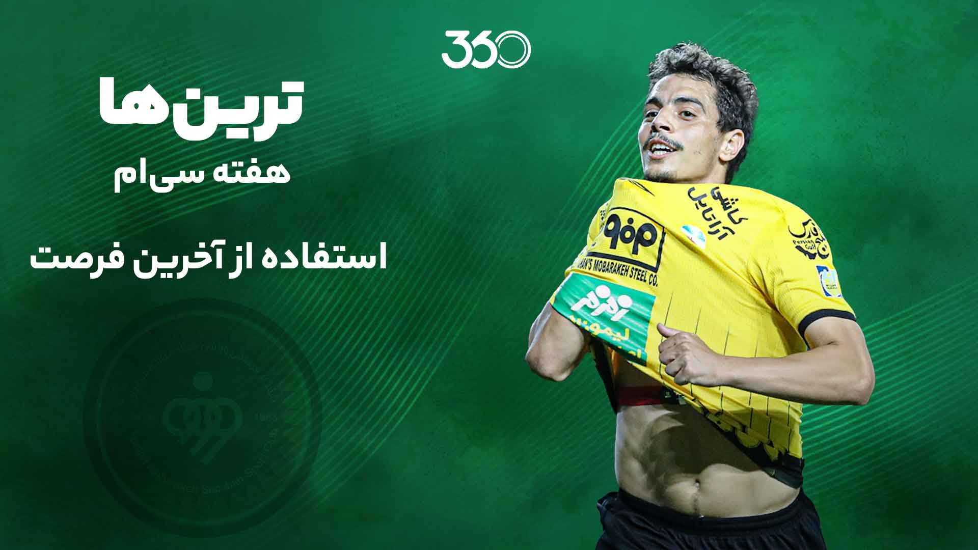 ترین‌های هفته سی‌ام؛ استفاده از آخرین فرصت