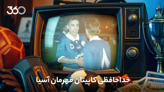 سنگاپور حریف سرخابی‌ها؛ خداحافظی کاپیتان شاهین و شروع روزهای خوب پرسپولیس استانکو