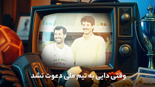 مروری بر حاشیه‌های عدم دعوت مایلی‌کهن از دایی؛ شروع اختلاف دیرینه