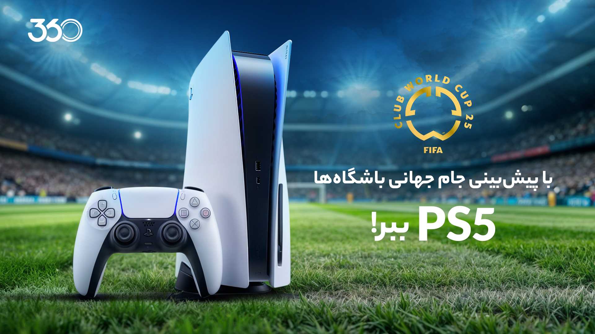 مسابقه جدید «فوتبال 360»؛ با پیش‌بینی جام جهانی باشگاه‌ها «PS5» ببر!