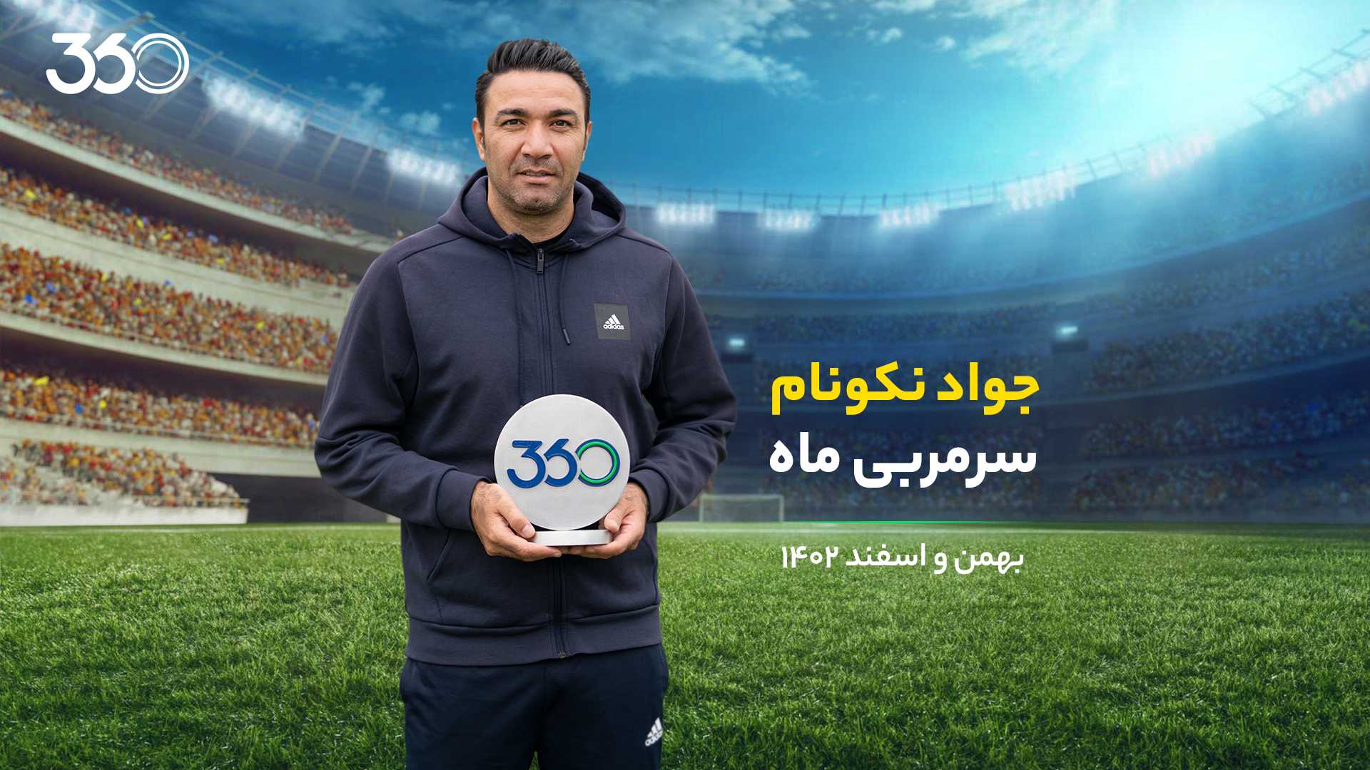 جواد نکونام؛ بهترین سرمربی بهمن و اسفند 1402
