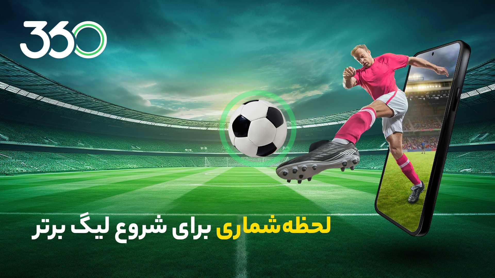 لحظه‌شماری برای شروع لیگ برتر؛ هیجان پیش‌بینی و فوتبال فانتزی فوتبال 360 را از دست ندهید