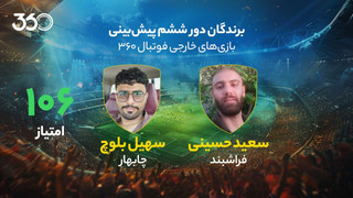 معرفی برنده‌های دور ششم پیش‌بینی بازی‌های خارجی در فوتبال 360؛ برد مشترک از فراشبند تا چابهار