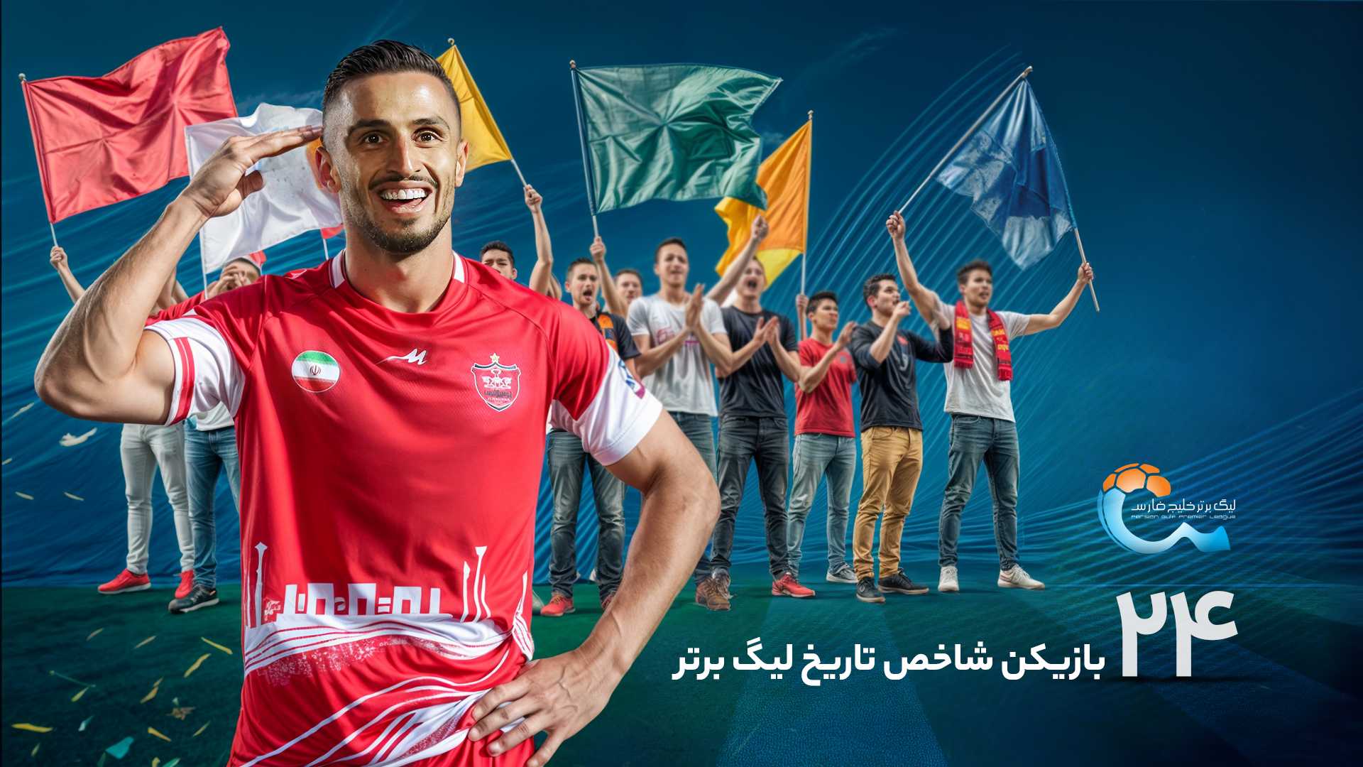 24 چهره شاخص تاریخ لیگ برتر؛ نفر بیست‌ودوم، آقای گل قرمزها