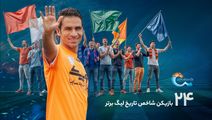 24 چهره شاخص تاریخ لیگ برتر؛ نفر بیست‌وسوم، مرد نارنجی