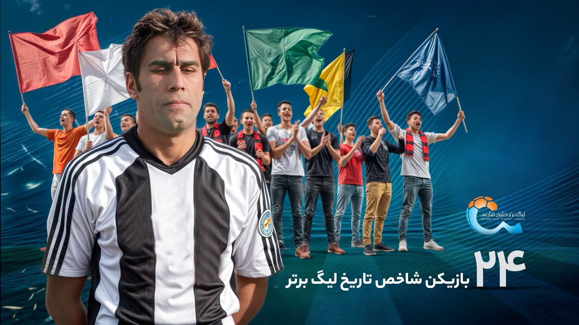 24 چهره شاخص تاریخ لیگ برتر؛ نفر بیست‌وچهارم گلزنی مهار نشدنی به نام فضلی