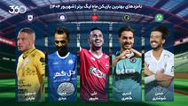 نامزدهای بهترین بازیکنان مرداد و شهریور؛ در آغاز لیگ کدام بازیکنان بهترین بودند؟