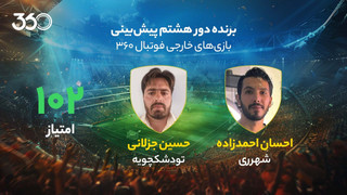 معرفی برنده‌های دور هشتم پیش‌بینی بازی‌های خارجی در فوتبال 360؛ توقف لحظه‌آخری پرتغال سرنوشت‌ساز شد!