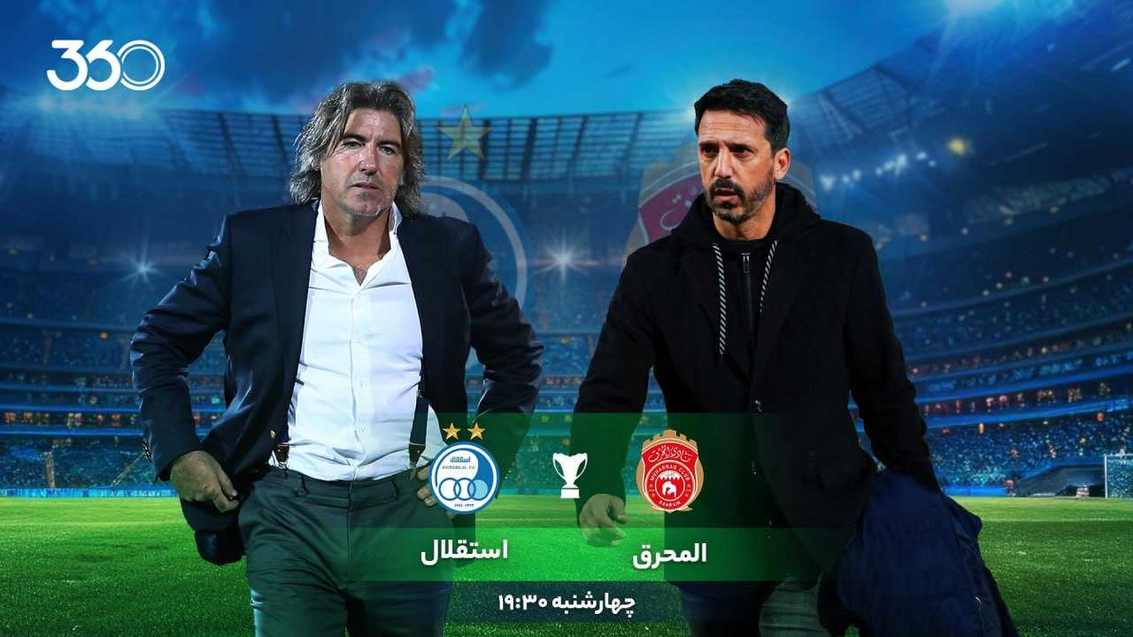 نگاهی به دیدار المحرق بحرین - استقلال؛ یا پیروزی یا خداحافظی زودهنگام