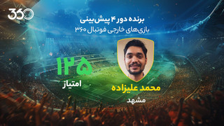 معرفی برنده دور چهارم پیش‌بینی بازی‌های خارجی در فوتبال 360؛ 125 امتیاز به ارزش 20 میلیون!