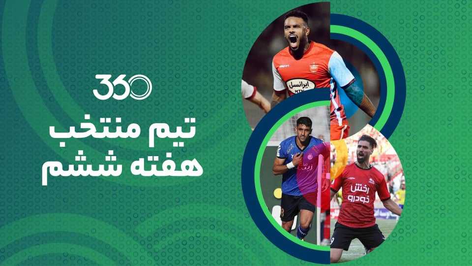 تیم منتخب هفته ششم؛ ستاره‌ها وارد شدند!