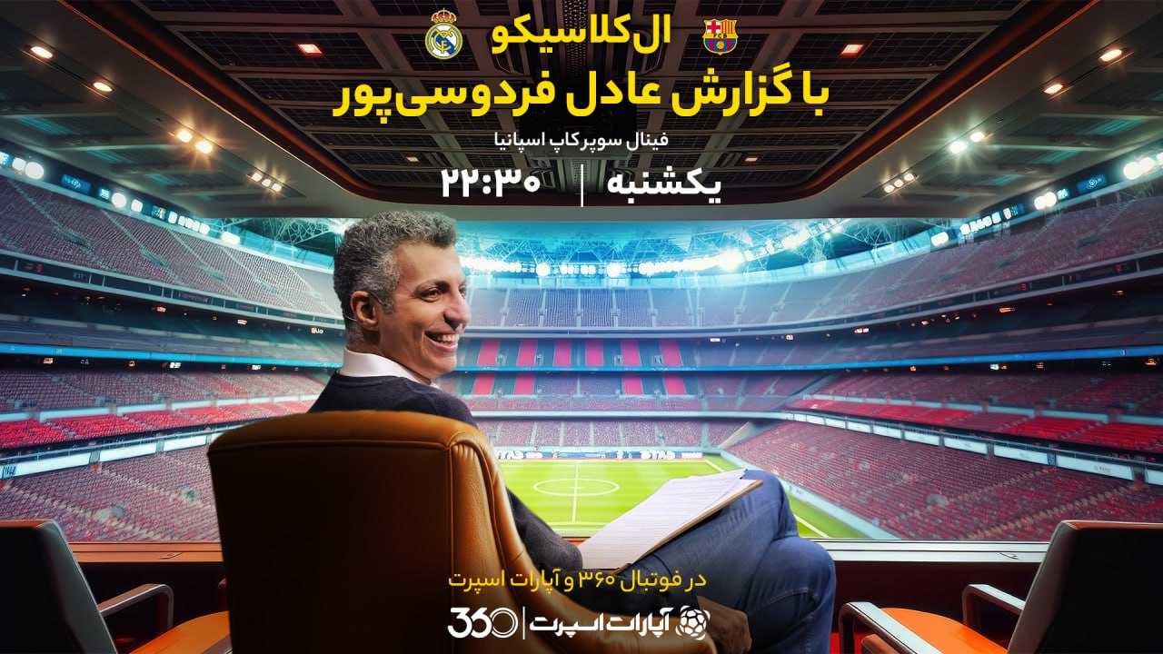پخش بازی رئال مادرید و بارسلونا با گزارش عادل فردوسی‌پور