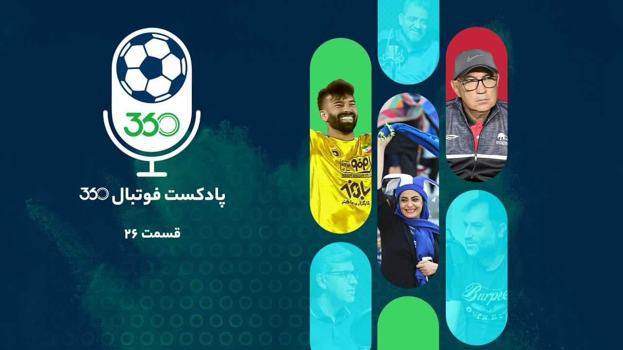 قسمت بیست‌وششم پادکست فوتبال۳۶۰؛ ورزشگاه تقریبا آزادی