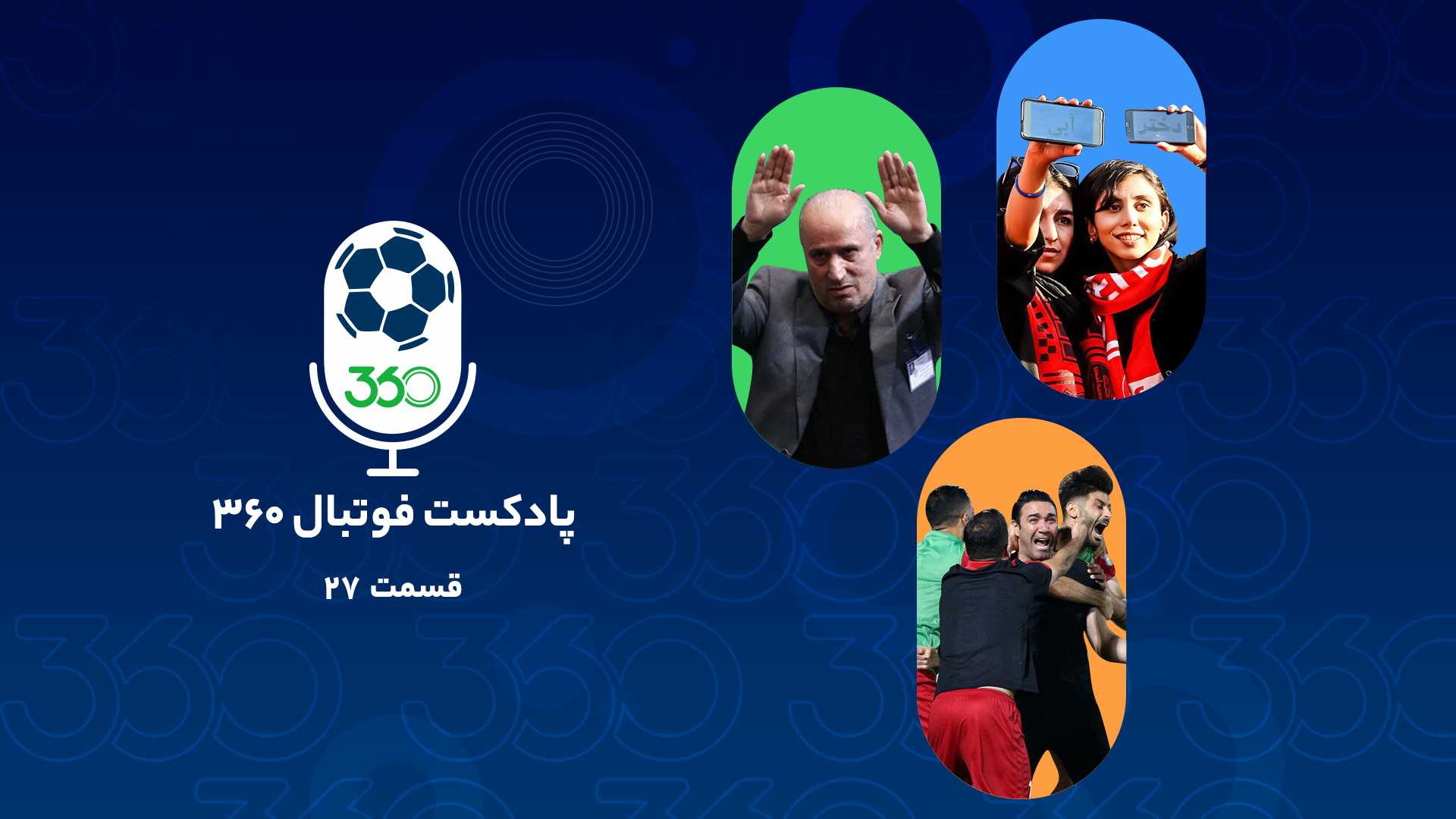 قسمت بیست‌وهفتم پادکست فوتبال۳۶۰؛ بد، بدتر و بدترین