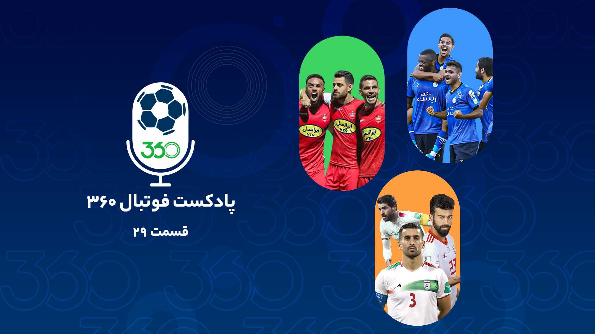 قسمت بیست‌ونهم پادکست فوتبال۳۶۰؛ روی بی‌رحم استقلال سا پینتو