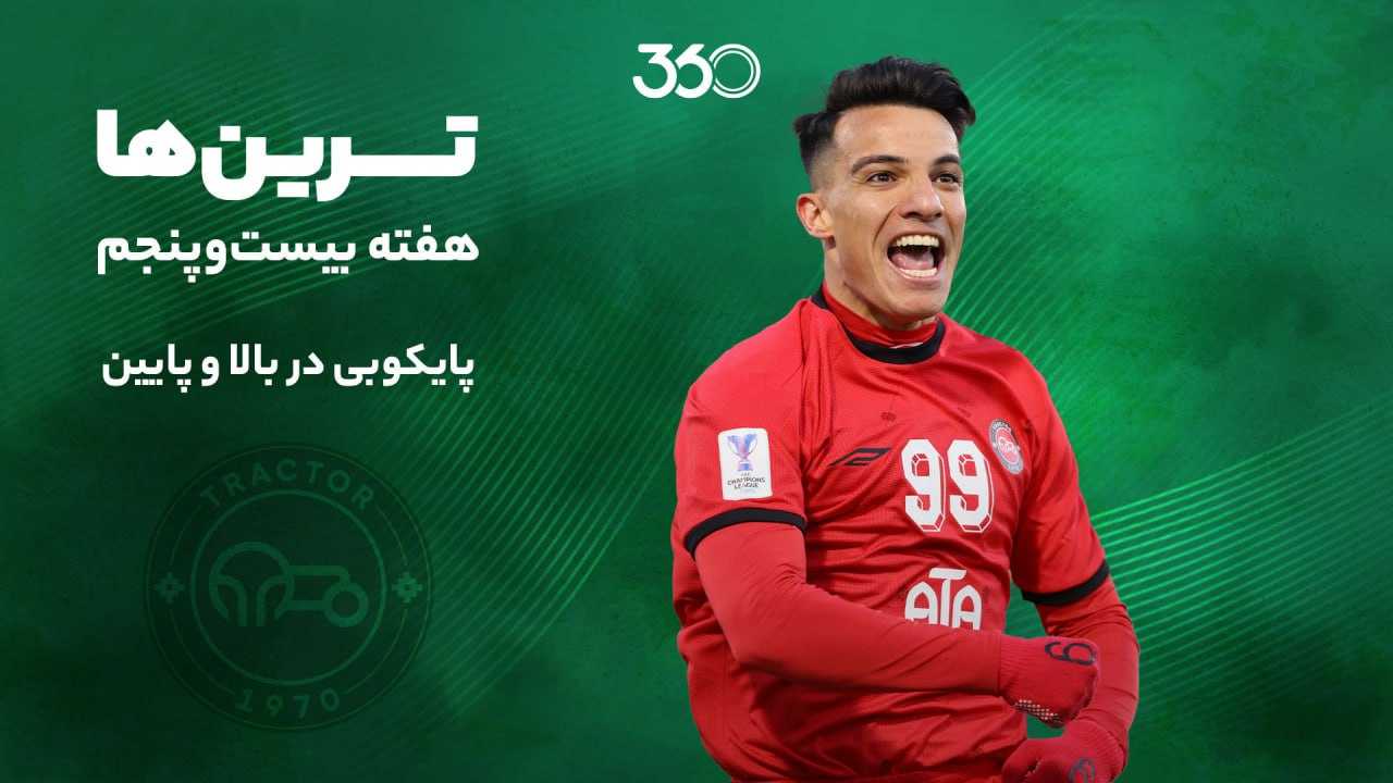 ترین‌های هفته بیست‌وپنجم؛ پایکوبی در بالا و پایین