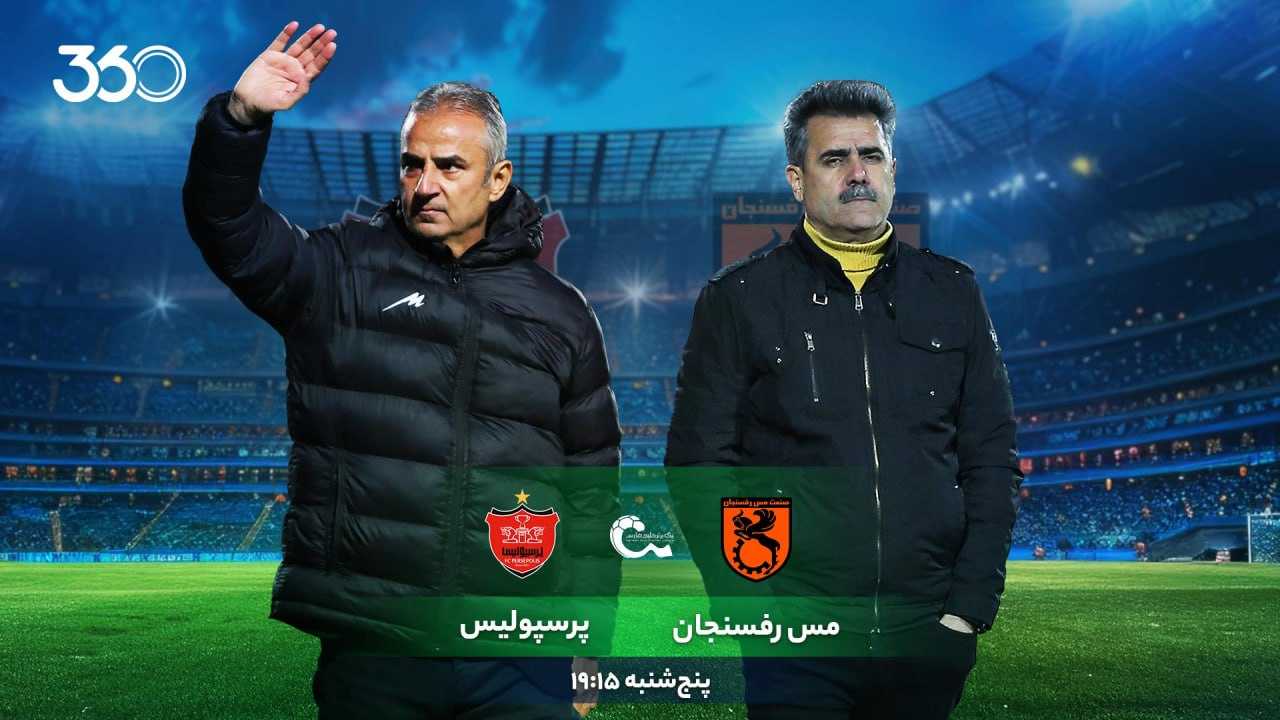 11 نکته که باید پیش از بازی مس رفسنجان - پرسپولیس بدانید؛ قرمزها در موقعیتی متفاوت