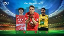 تیم منتخب هفته 30؛ شیرینی بی‌پایان برای یک پایانی شیرین!
