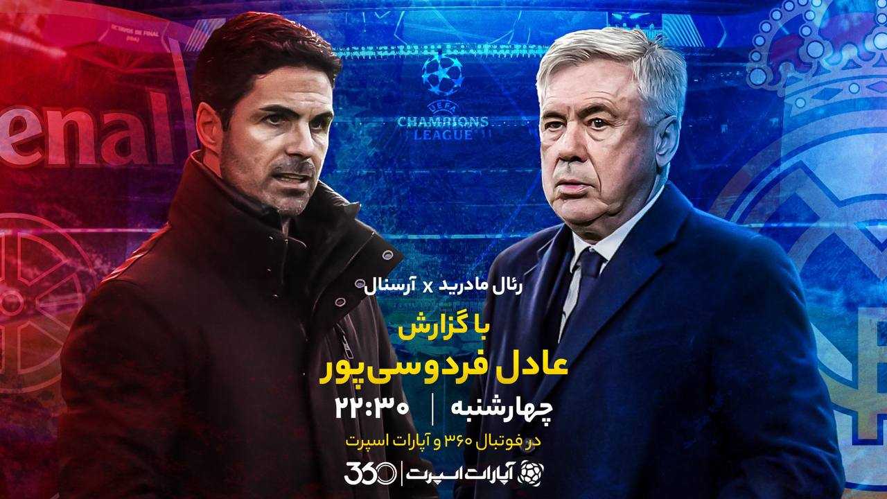 پخش بازی رئال مادرید و آرسنال با گزارش عادل فردوسی‌پور