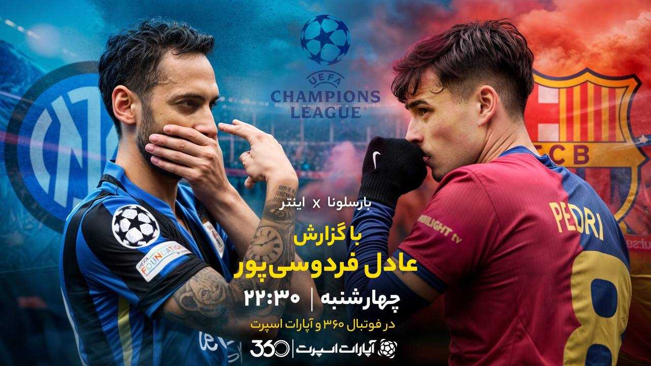 پخش بازی بارسلونا و اینتر با گزارش عادل فردوسی‌پور