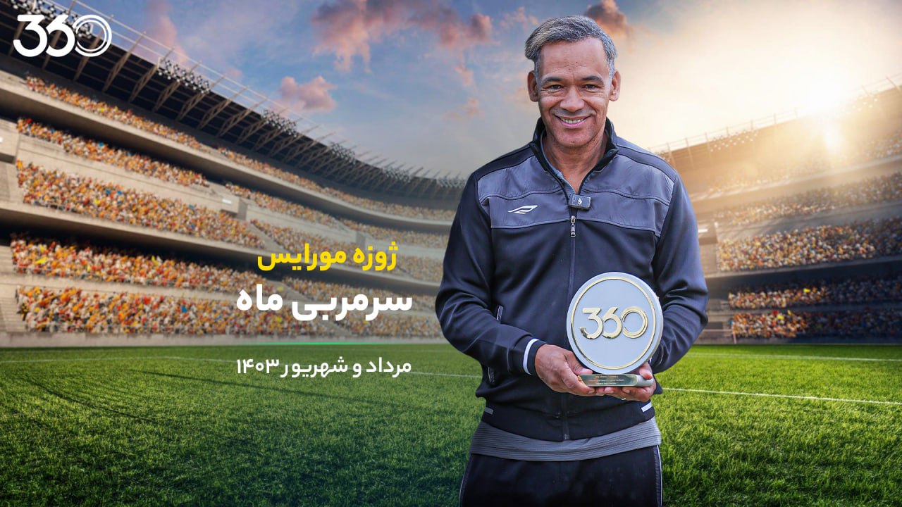 https://static.football360.ir/nesta2/media/posts_media/covers/IMG_20241001_194846_463_bmD0Jbc.jpg
