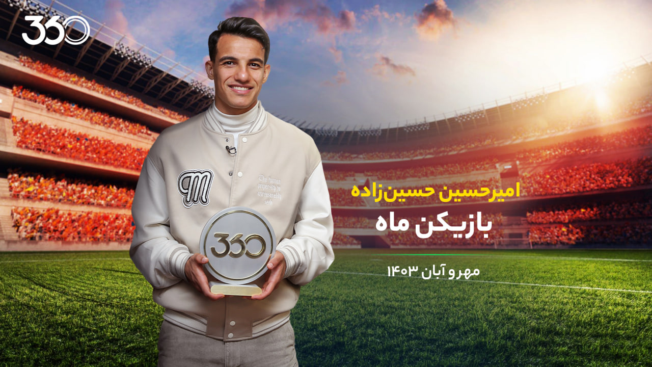https://static.football360.ir/nesta2/media/posts_media/covers/photo_2024-11-21_12-43-08.jpg