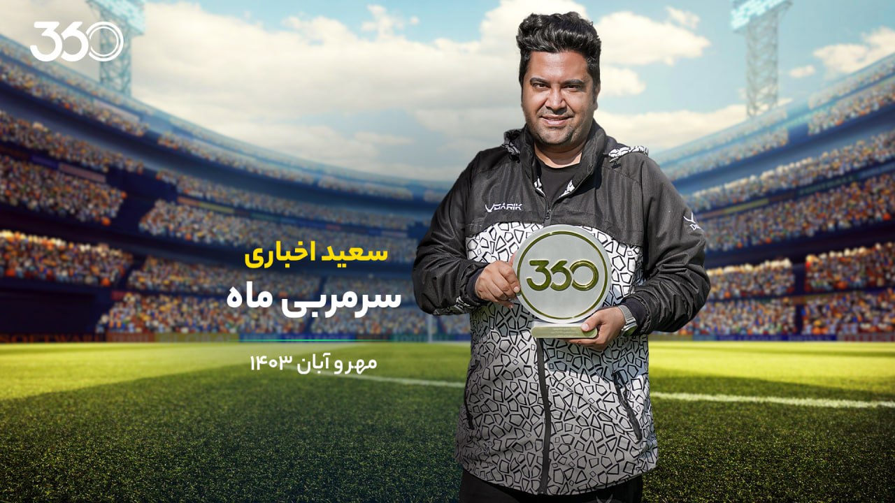 https://static.football360.ir/nesta2/media/posts_media/covers/photo_2024-11-21_14-13-28.jpg