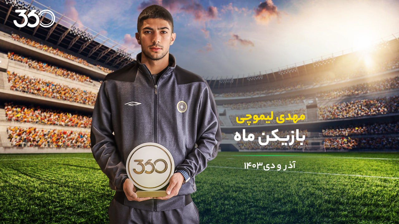 https://static.football360.ir/nesta2/media/posts_media/covers/photo_2025-01-19_14-03-47.jpg