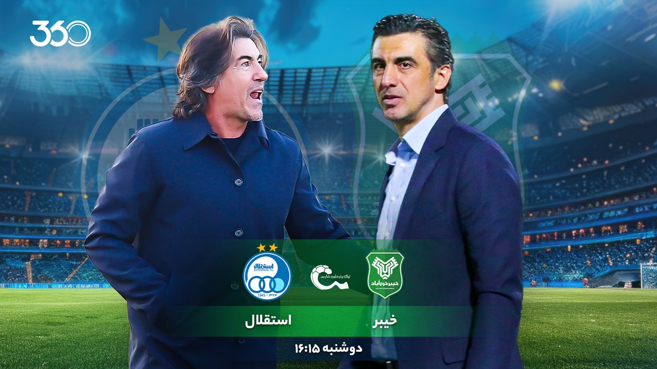 11 نکته که باید پیش از بازی خیبر خرم‌آباد - استقلال بدانید؛ ملاقات با غول‌کُش