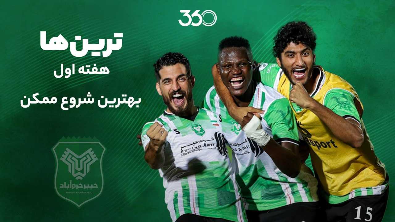 ترین‌های هفته اول؛ بهترین شروع ممکن