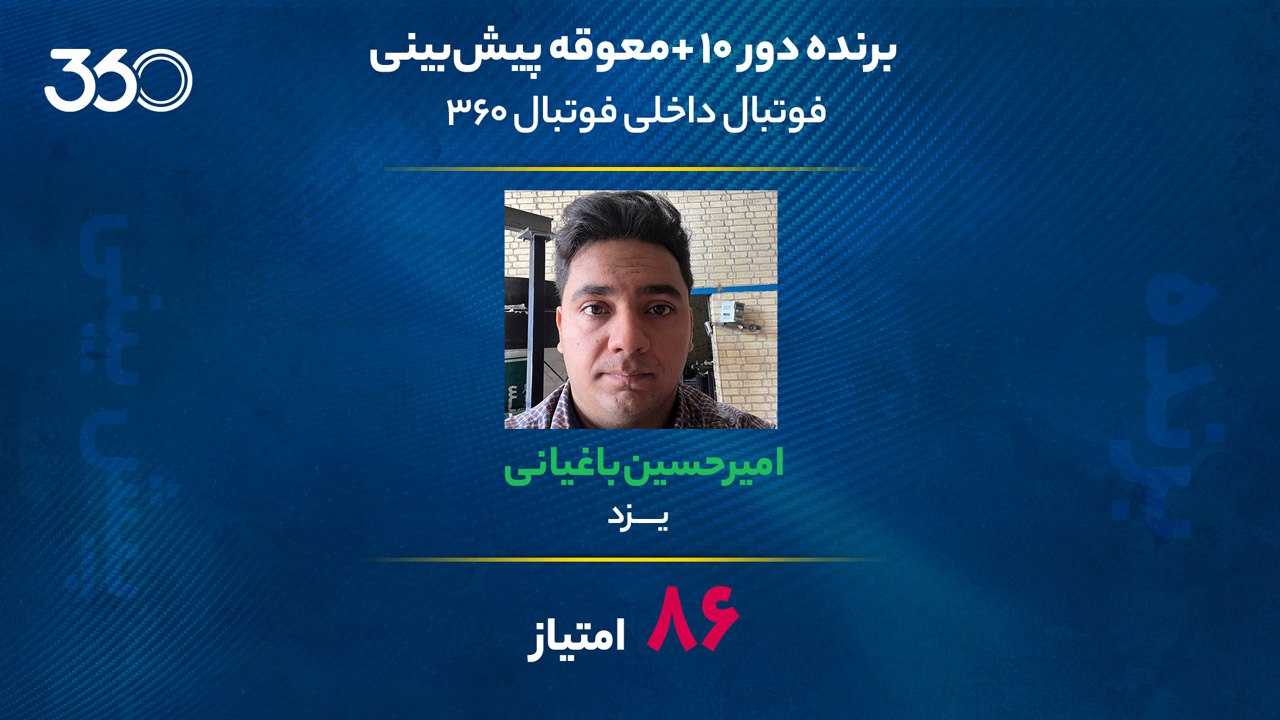 معرفی برنده هفته دهم+معوقه پیش‌بینی لیگ برتر ایران در فوتبال 360؛ 20 میلیونی که با 8 حدس فوق‌العاده نقد شد!