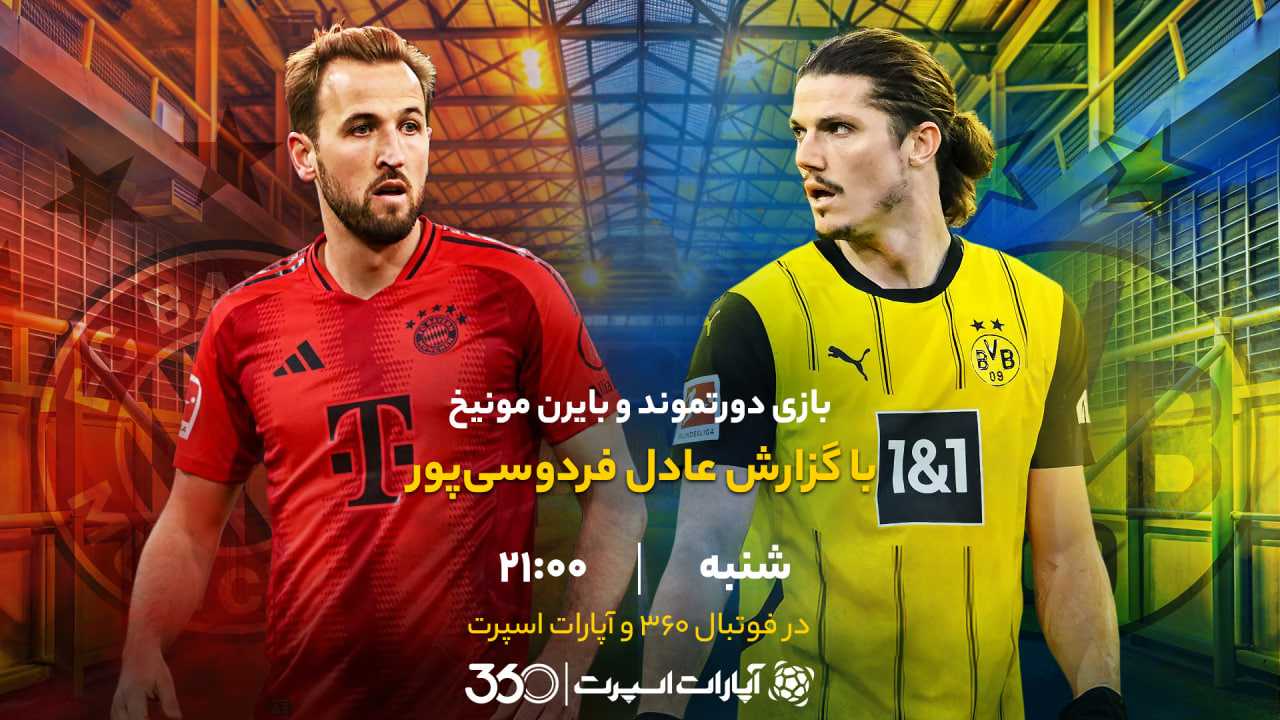 پخش بازی دورتموند و بایرن‌مونیخ با گزارش عادل فردوسی‌پور