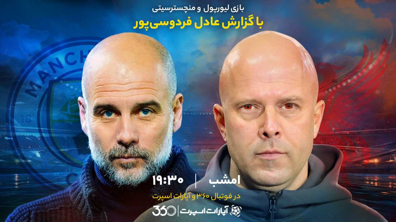 پخش بازی لیورپول و منچسترسیتی با گزارش عادل فردوسی‌پور