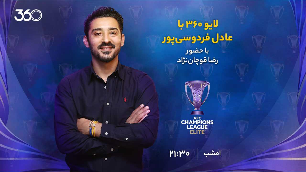 لایو ۳۶۰ با عادل فردوسی‌پور؛ ویژه هفته ششم لیگ نخبگان
