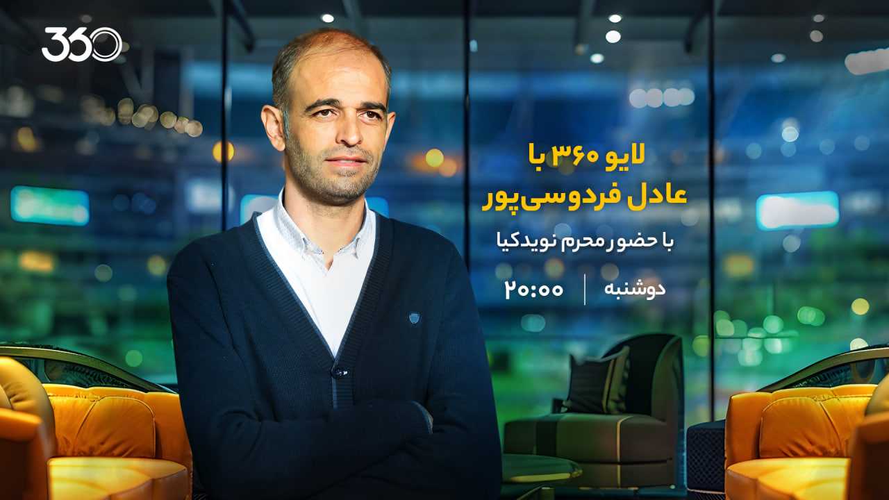 لایو ۳۶۰ با عادل فردوسی‌پور؛ ویژه هفته دوازدهم لیگ برتر