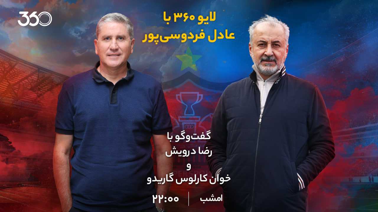 لایو ۳۶۰ با عادل فردوسی‌پور؛ تحلیل وضعیت پرسپولیس در فصل جاری و عملکرد گاریدو