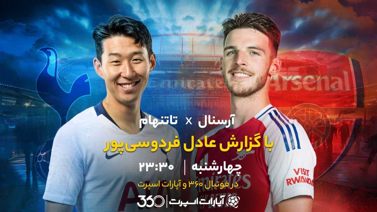 پخش بازی آرسنال و تاتنهام با گزارش عادل فردوسی‌پور