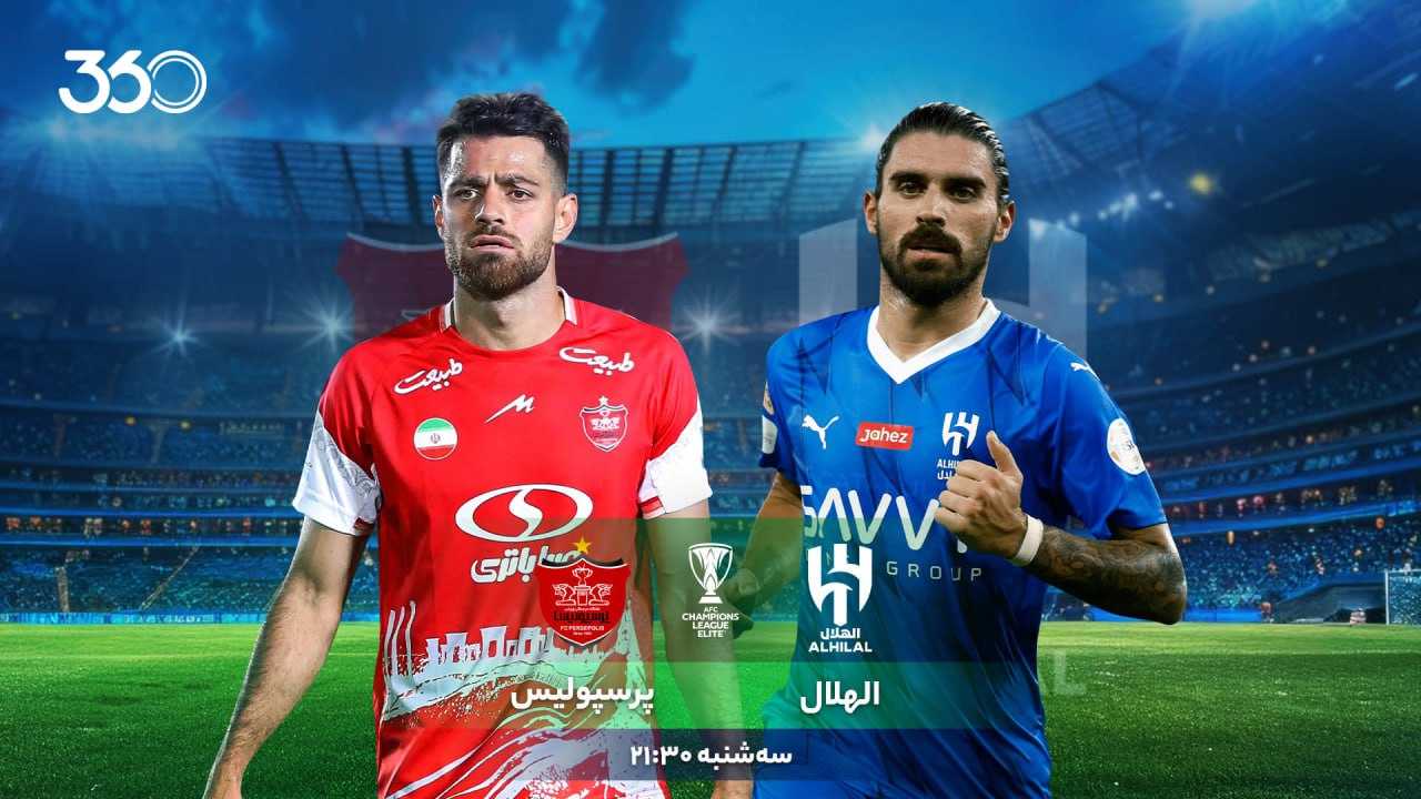 نگاهی به دیدار الهلال - پرسپولیس؛ نبرد با ابرقدرت آسیا با دستان خالی