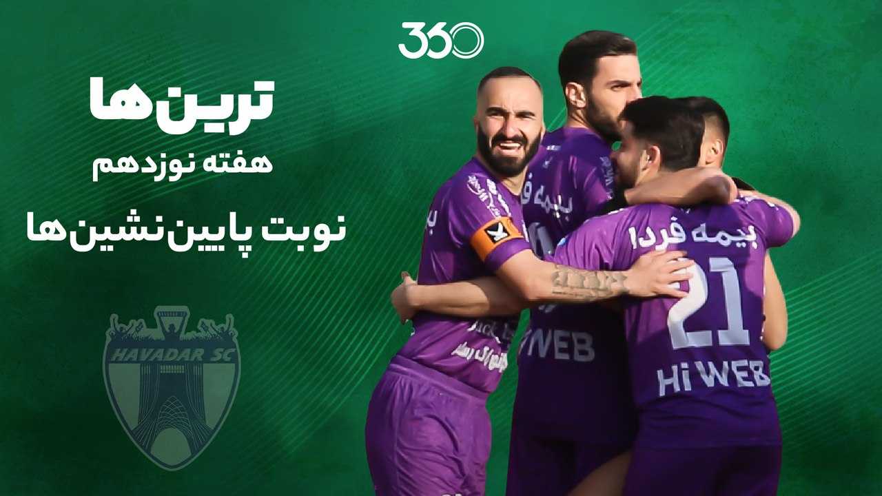 ترین‌های هفته نوزدهم؛ نوبت پایین‌نشین‌ها