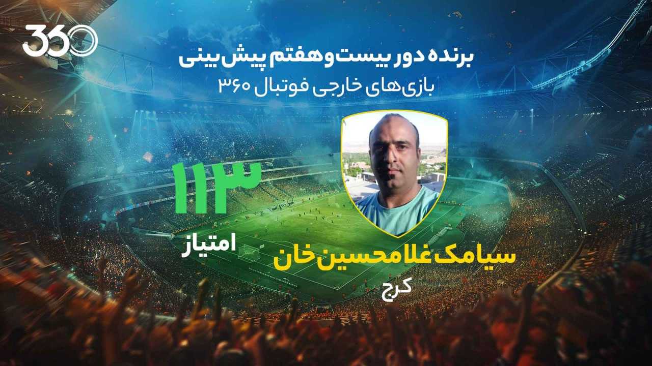 معرفی برنده دور بیست‌وهفتم پیش‌بینی بازی‌های خارجی در فوتبال 360؛ توقف لیورپول را حدس زد و برنده شد!